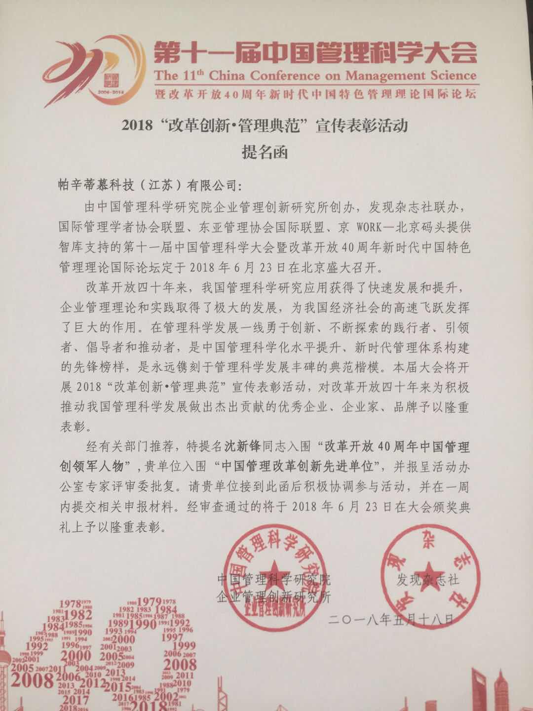 帕辛蒂慕科技（江蘇）有限公司榮獲中國管理科學研究院提名